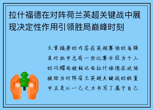 拉什福德在对阵荷兰英超关键战中展现决定性作用引领胜局巅峰时刻