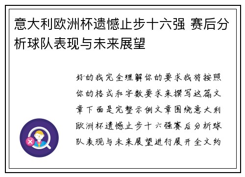 意大利欧洲杯遗憾止步十六强 赛后分析球队表现与未来展望