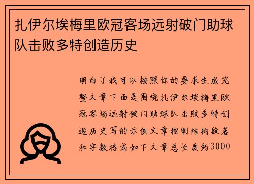 扎伊尔埃梅里欧冠客场远射破门助球队击败多特创造历史