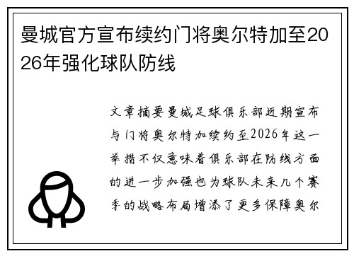 曼城官方宣布续约门将奥尔特加至2026年强化球队防线