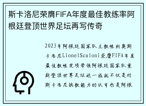 斯卡洛尼荣膺FIFA年度最佳教练率阿根廷登顶世界足坛再写传奇