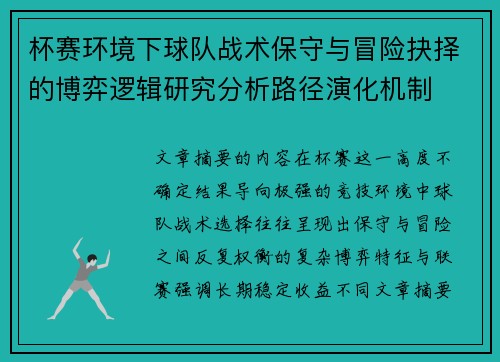 杯赛环境下球队战术保守与冒险抉择的博弈逻辑研究分析路径演化机制 杯赛环境下球队战术保守与冒险抉择的博弈逻辑研究分析路径演化机制