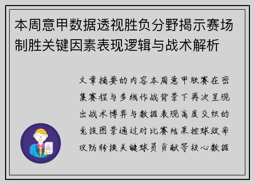 本周意甲数据透视胜负分野揭示赛场制胜关键因素表现逻辑与战术解析 本周意甲数据透视胜负分野揭示赛场制胜关键因素表现逻辑与战术解析