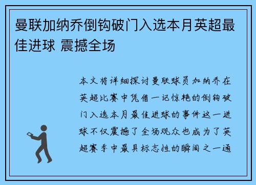 曼联加纳乔倒钩破门入选本月英超最佳进球 震撼全场