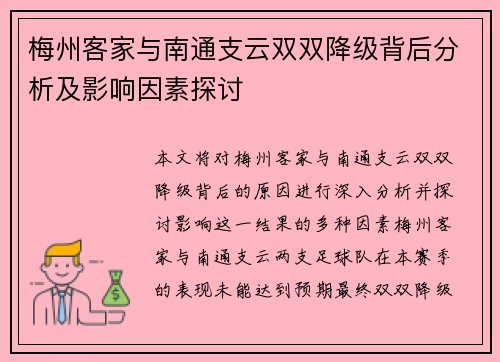 梅州客家与南通支云双双降级背后分析及影响因素探讨 梅州客家与南通支云双双降级背后分析及影响因素探讨