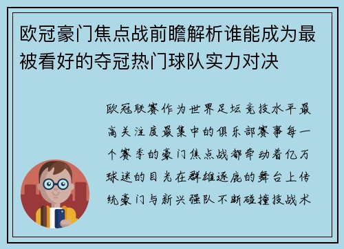 欧冠豪门焦点战前瞻解析谁能成为最被看好的夺冠热门球队实力对决 欧冠豪门焦点战前瞻解析谁能成为最被看好的夺冠热门球队实力对决