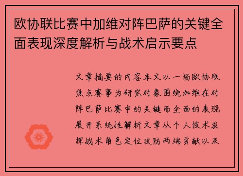 欧协联比赛中加维对阵巴萨的关键全面表现深度解析与战术启示要点