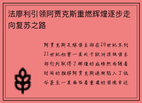 法廖利引领阿贾克斯重燃辉煌逐步走向复苏之路 法廖利引领阿贾克斯重燃辉煌逐步走向复苏之路