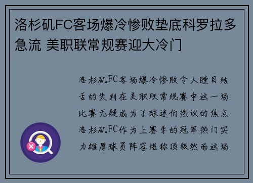 洛杉矶FC客场爆冷惨败垫底科罗拉多急流 美职联常规赛迎大冷门