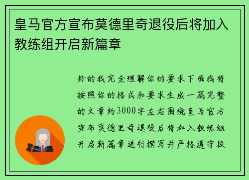 皇马官方宣布莫德里奇退役后将加入教练组开启新篇章 皇马官方宣布莫德里奇退役后将加入教练组开启新篇章