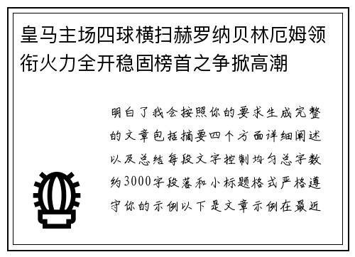 皇马主场四球横扫赫罗纳贝林厄姆领衔火力全开稳固榜首之争掀高潮 皇马主场四球横扫赫罗纳贝林厄姆领衔火力全开稳固榜首之争掀高潮