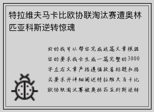 特拉维夫马卡比欧协联淘汰赛遭奥林匹亚科斯逆转惊魂