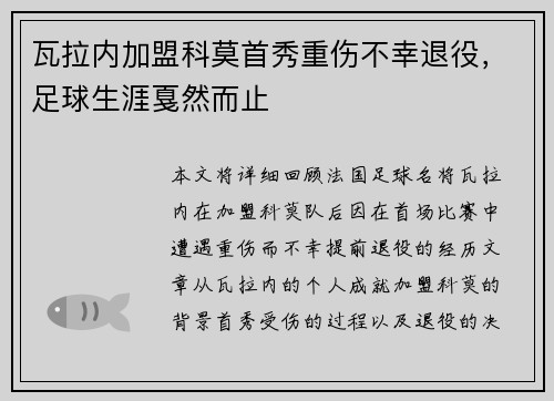 瓦拉内加盟科莫首秀重伤不幸退役,足球生涯戛然而止 瓦拉内加盟科莫首秀重伤不幸退役,足球生涯戛然而止