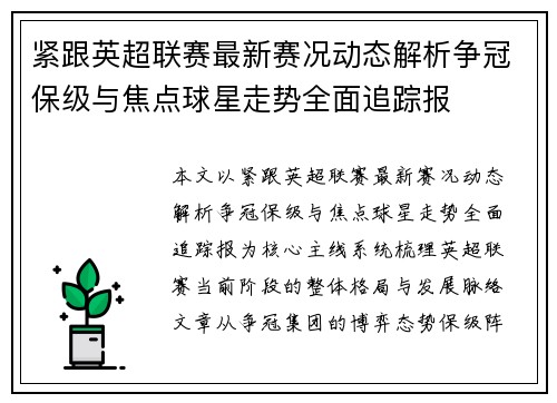 紧跟英超联赛最新赛况动态解析争冠保级与焦点球星走势全面追踪报