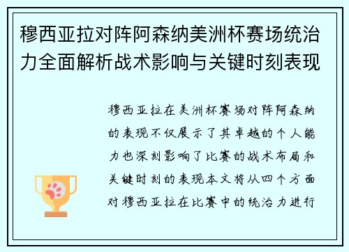 穆西亚拉对阵阿森纳美洲杯赛场统治力全面解析战术影响与关键时刻表现 穆西亚拉对阵阿森纳美洲杯赛场统治力全面解析战术影响与关键时刻表现