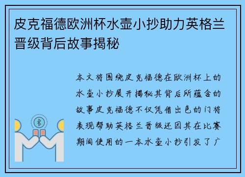 皮克福德欧洲杯水壶小抄助力英格兰晋级背后故事揭秘 皮克福德欧洲杯水壶小抄助力英格兰晋级背后故事揭秘