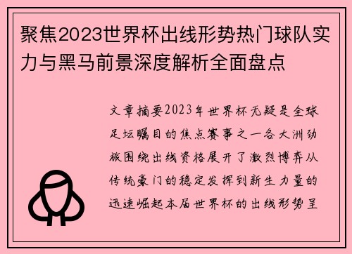 聚焦2023世界杯出线形势热门球队实力与黑马前景深度解析全面盘点 聚焦2023世界杯出线形势热门球队实力与黑马前景深度解析全面盘点