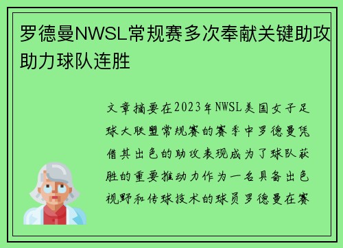罗德曼NWSL常规赛多次奉献关键助攻助力球队连胜
