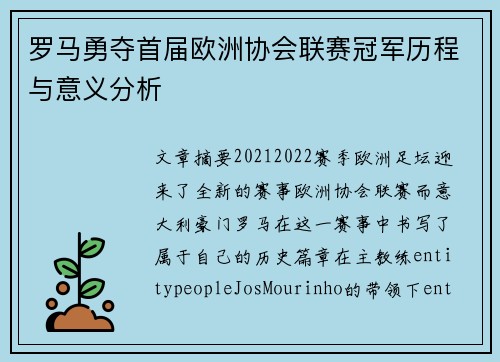 罗马勇夺首届欧洲协会联赛冠军历程与意义分析