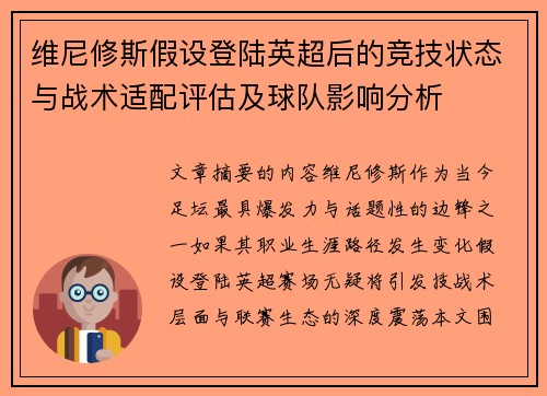 维尼修斯假设登陆英超后的竞技状态与战术适配评估及球队影响分析 维尼修斯假设登陆英超后的竞技状态与战术适配评估及球队影响分析