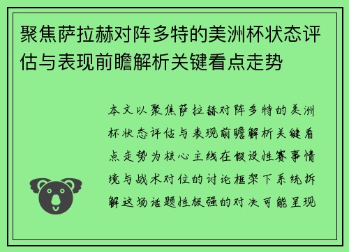 聚焦萨拉赫对阵多特的美洲杯状态评估与表现前瞻解析关键看点走势 聚焦萨拉赫对阵多特的美洲杯状态评估与表现前瞻解析关键看点走势