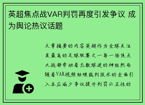 英超焦点战VAR判罚再度引发争议 成为舆论热议话题