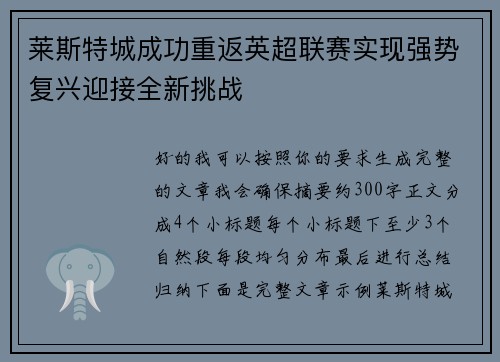 莱斯特城成功重返英超联赛实现强势复兴迎接全新挑战 莱斯特城成功重返英超联赛实现强势复兴迎接全新挑战