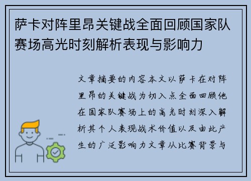 萨卡对阵里昂关键战全面回顾国家队赛场高光时刻解析表现与影响力 萨卡对阵里昂关键战全面回顾国家队赛场高光时刻解析表现与影响力