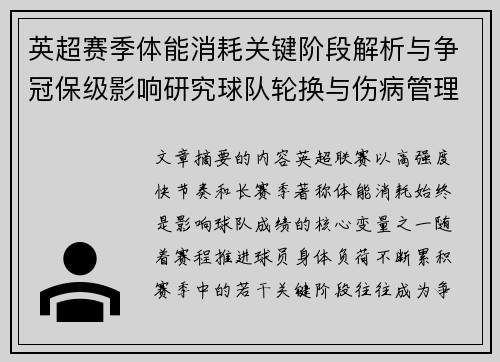 英超赛季体能消耗关键阶段解析与争冠保级影响研究球队轮换与伤病管理策略 英超赛季体能消耗关键阶段解析与争冠保级影响研究球队轮换与伤病管理策略