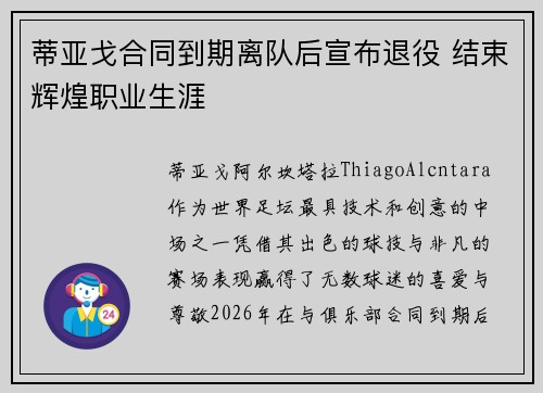 蒂亚戈合同到期离队后宣布退役 结束辉煌职业生涯 蒂亚戈合同到期离队后宣布退役 结束辉煌职业生涯