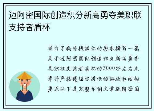 迈阿密国际创造积分新高勇夺美职联支持者盾杯 迈阿密国际创造积分新高勇夺美职联支持者盾杯