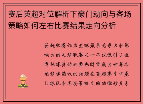 赛后英超对位解析下豪门动向与客场策略如何左右比赛结果走向分析 赛后英超对位解析下豪门动向与客场策略如何左右比赛结果走向分析
