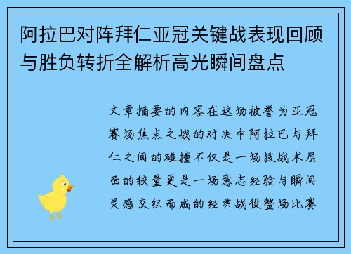 阿拉巴对阵拜仁亚冠关键战表现回顾与胜负转折全解析高光瞬间盘点 阿拉巴对阵拜仁亚冠关键战表现回顾与胜负转折全解析高光瞬间盘点