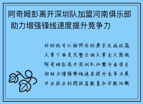 阿奇姆彭离开深圳队加盟河南俱乐部 助力增强锋线速度提升竞争力