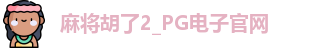 麻将胡了2_PG电子官网